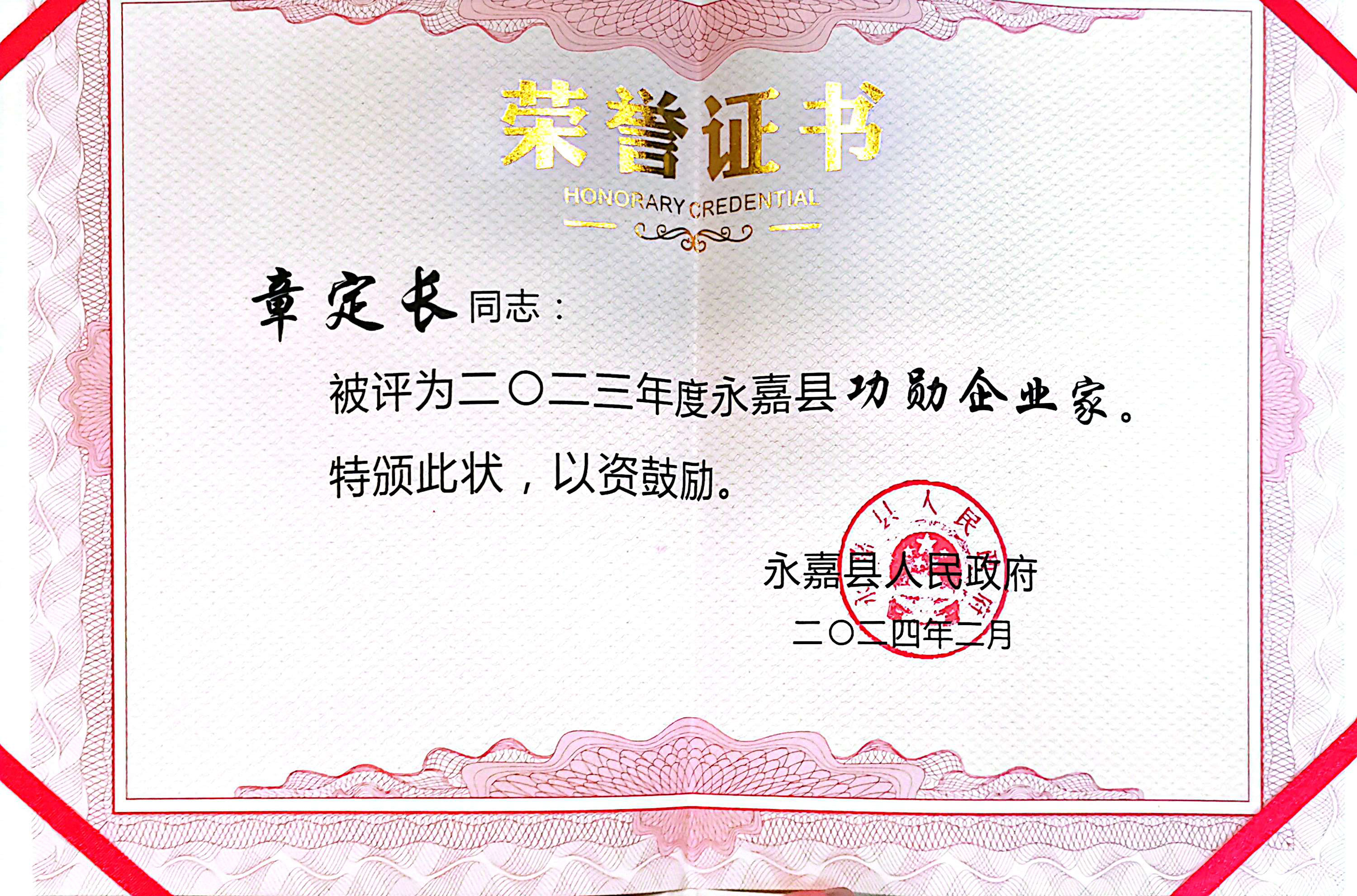 喜報！凱奇集團榮獲永嘉縣“功勛企業”等榮譽稱號