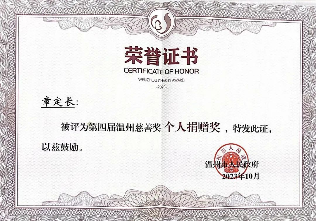 第四屆“溫州慈善獎(jiǎng)”獲獎(jiǎng)名單公布！凱奇集團(tuán)董事長章定長榮獲表彰