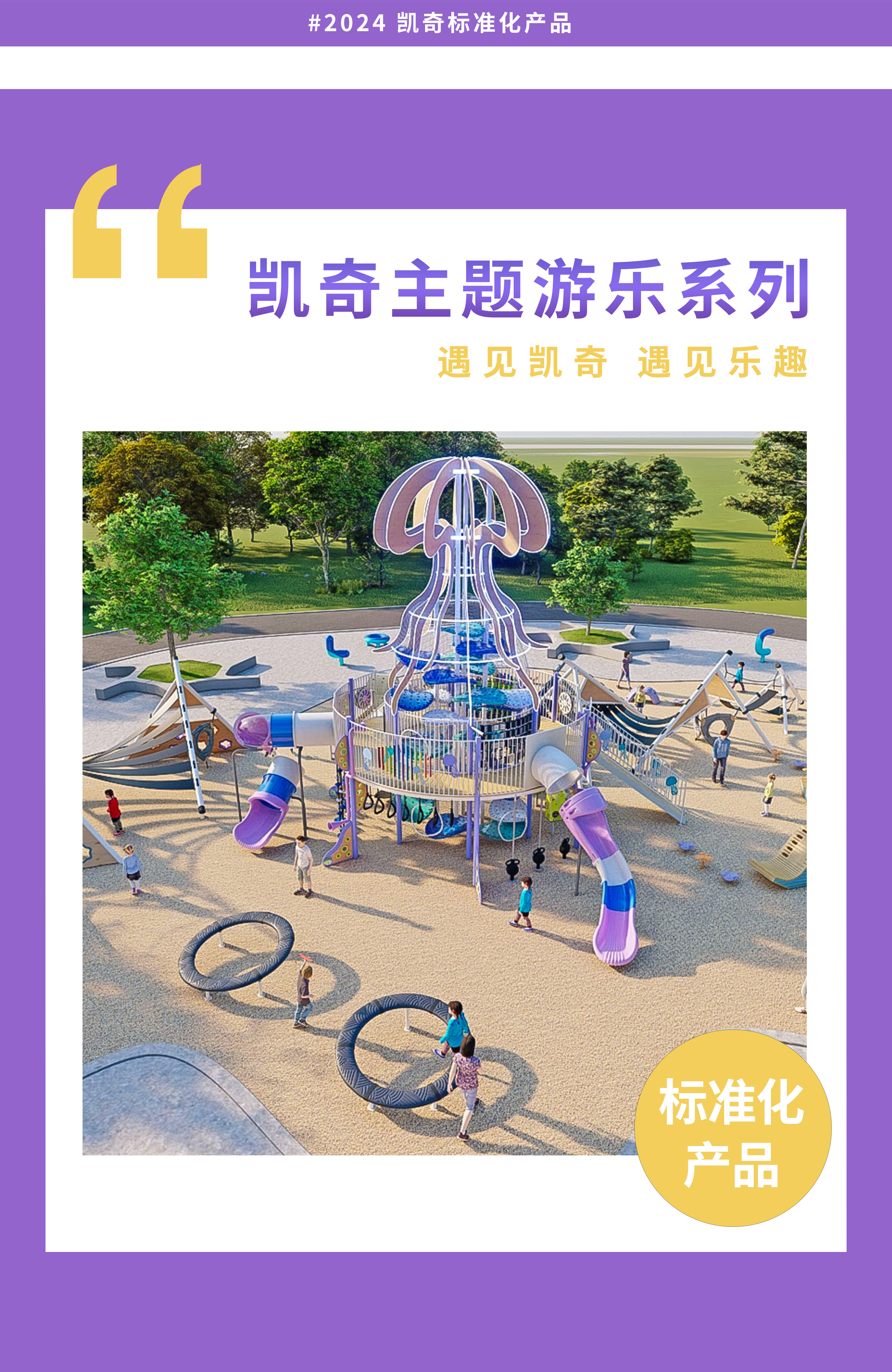 守護(hù)純真，織夢(mèng)童年 | 凱奇主題游樂(lè)系列產(chǎn)品