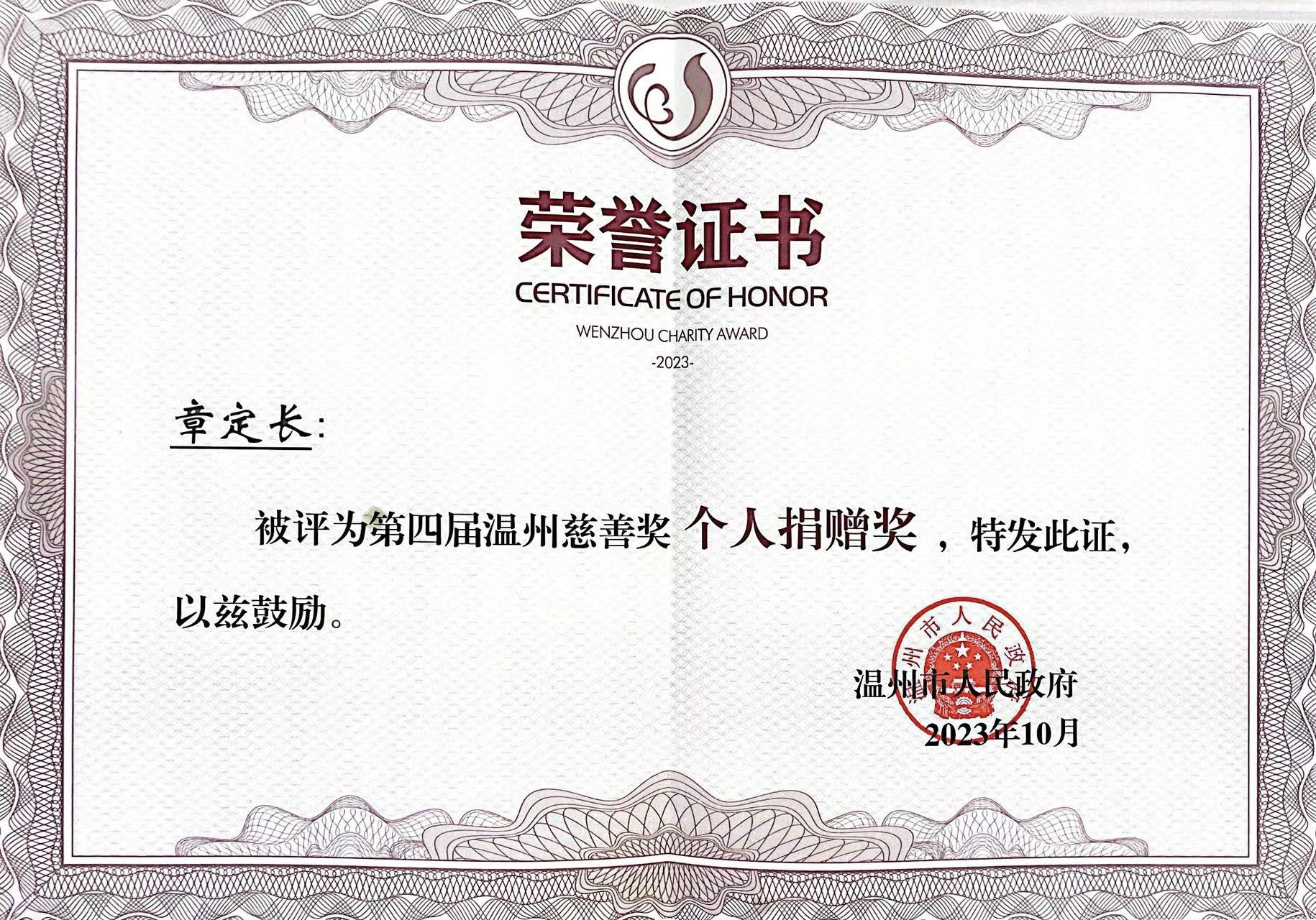第四屆“溫州慈善獎”獲獎名單公布！凱奇集團董事長章定長榮獲表彰
